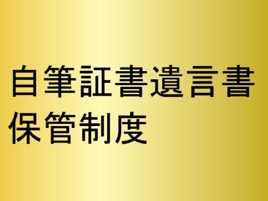 自筆証書遺言書保管制度