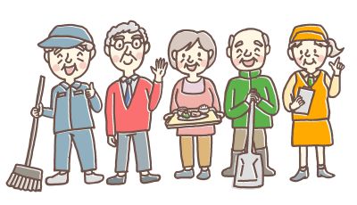 シルバー人材センター