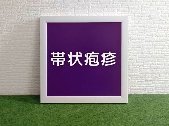 帯状疱疹予防接種