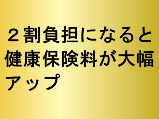 2割負担になると健康保険料が大幅にアップ