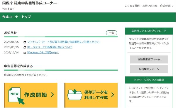 確定申告書作成コーナー